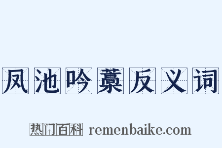 凤池吟藁反义词是什么意思的图片